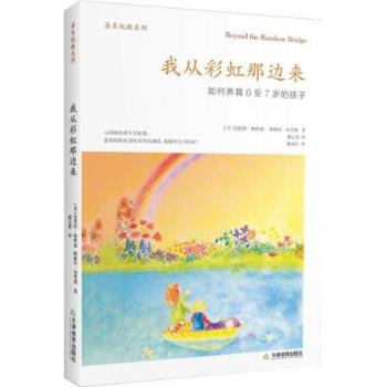 我從彩虹那邊來：如何養育0至7歲的孩子 pdf epub mobi 電子書 下載