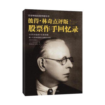 彼得·林奇点评版《股票作手回忆录》 pdf epub mobi 电子书 下载
