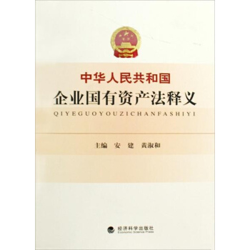 中华人民共和国企业国有资产法释义 pdf epub mobi 电子书 下载