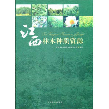 江西林木种质资源 pdf epub mobi 电子书 下载