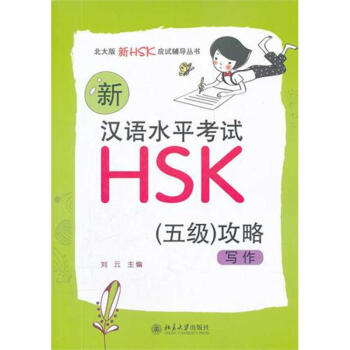 新漢語水平考試HSK(五級)攻略：寫作 pdf epub mobi 電子書 下載