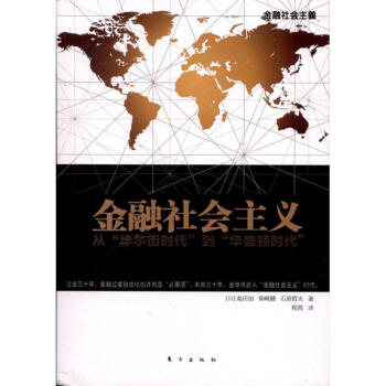金融社会主义:从华尔街时代到华盛顿时代 pdf epub mobi 电子书 下载