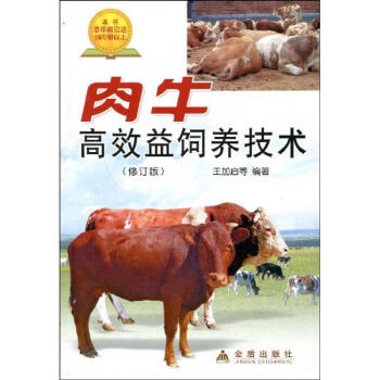 肉牛高效益饲养技术(修订版) pdf epub mobi 电子书 下载