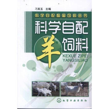 科學自配羊飼料 pdf epub mobi 電子書 下載