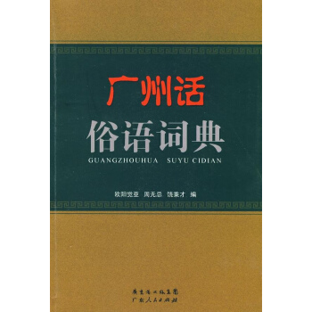 廣州話俗語詞典 pdf epub mobi 電子書 下載