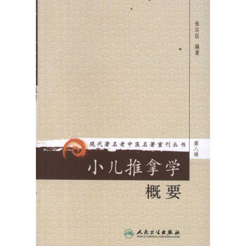 小兒推拿學概要 pdf epub mobi 電子書 下載