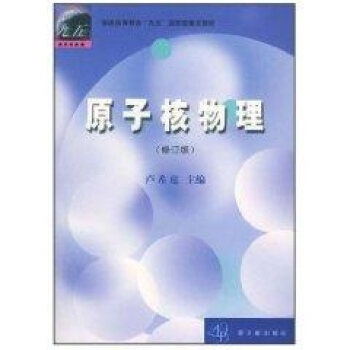 原子核物理 pdf epub mobi 電子書 下載