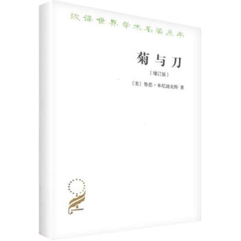 菊与刀(增订版) pdf epub mobi 电子书 下载