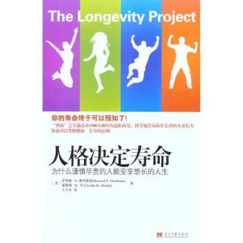 人格决定寿命：为什么谨慎尽责的人能安享悠长的人生 pdf epub mobi 电子书 下载