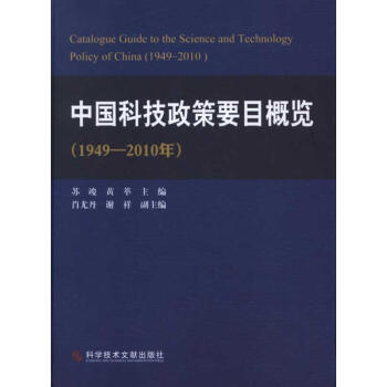 中國科技政策要目概覽(1949-2010年) pdf epub mobi 電子書 下載