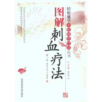 圖解刺血療法 pdf epub mobi 電子書 下載