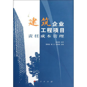建築企業工程項目責任成本管理 pdf epub mobi 電子書 下載