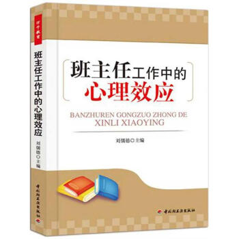 班主任工作中的心理效應(萬韆教育) pdf epub mobi 電子書 下載