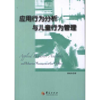 应用行为分析与儿童行为管理 pdf epub mobi 电子书 下载