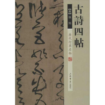 历代行草名帖.古诗四帖 pdf epub mobi 电子书 下载
