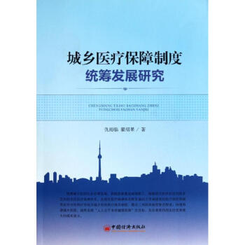 城鄉醫療保障製度統籌發展研究 pdf epub mobi 電子書 下載