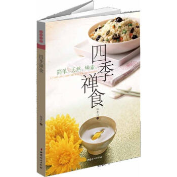 四季禅食 pdf epub mobi 电子书 下载