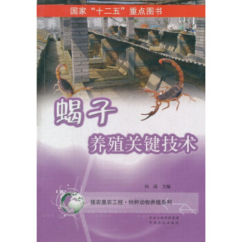 蠍子養殖關鍵技術 pdf epub mobi 電子書 下載