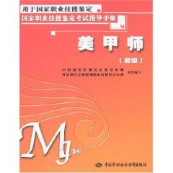 美甲师 初级 鉴定考试指导手册 pdf epub mobi 电子书 下载