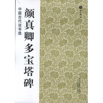 顔真卿多寶塔碑