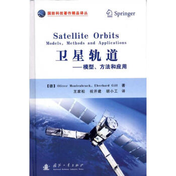 衛星軌道 模型.方法和應用 軍事 書籍