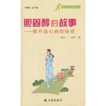 胆固醇的故事——揭开冠心病的秘密