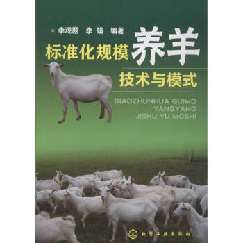 标准化规模养羊技术与模式