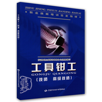 職業技能培訓鑒定教材:工具鉗工(技師 高級技師)