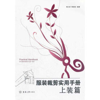 服裝裁剪實用手冊(上裝篇)