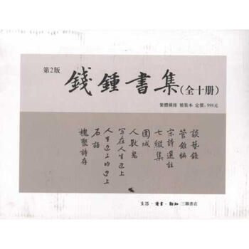 钱钟书集(第2版)(套装共10册) pdf epub mobi 电子书 下载