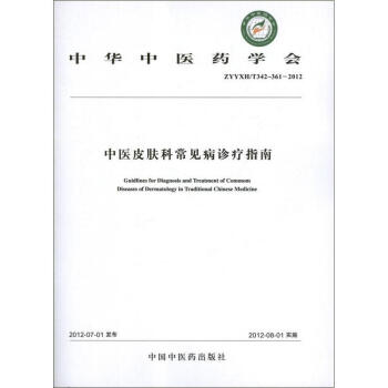 中医皮肤科常见病诊疗指南YXH T342-361-2012 中华中医学会 医学 书籍 pdf epub mobi 电子书 下载