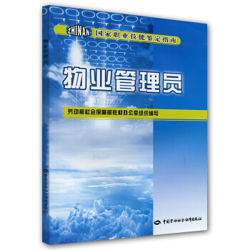 物业管理员：国家职业技能鉴定指南 pdf epub mobi 电子书 下载