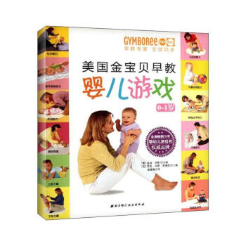 美國金寶貝早教嬰兒遊戲0~1歲 pdf epub mobi 電子書 下載