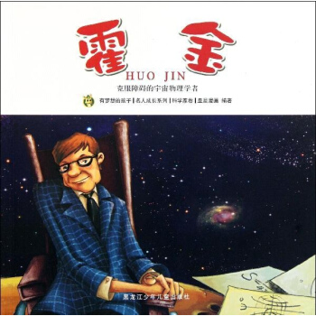 霍金/多奇名人绘本系列 pdf epub mobi 电子书 下载