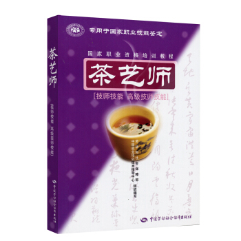 茶藝師 技師·高級技師技能 國傢職業資格培訓教程