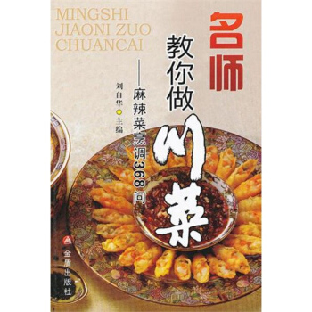 名師教你做川菜:麻辣菜烹調368問 pdf epub mobi 電子書 下載