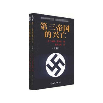 第三帝國的興亡(上下冊) pdf epub mobi 電子書 下載