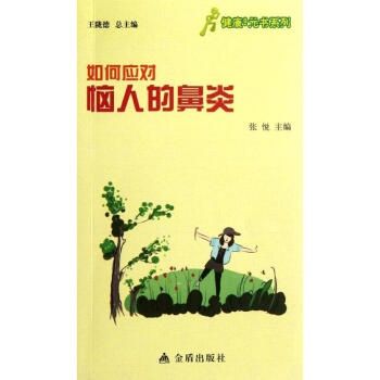如何应对恼人的鼻炎