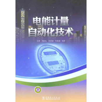 电能计量自动化技术 pdf epub mobi 电子书 下载