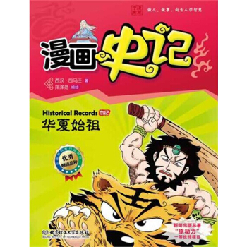 漫畫史記 本紀係列——華夏始祖 pdf epub mobi 電子書 下載