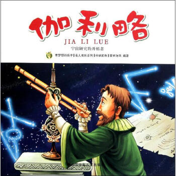 伽利略/多奇名人绘本系列 pdf epub mobi 电子书 下载