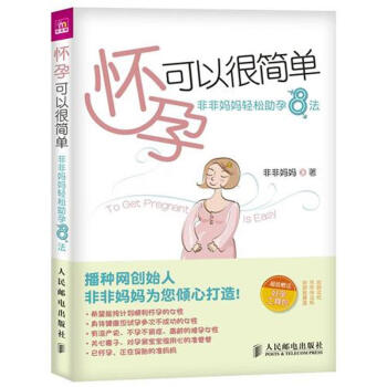 怀孕可以很简单:非非妈妈轻松助孕8法 pdf epub mobi 电子书 下载