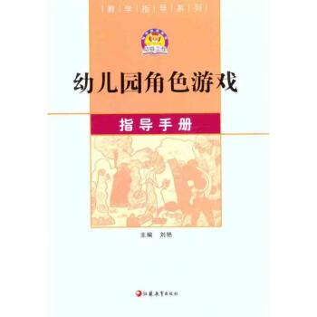 幼儿园角色游戏指导手册
