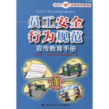 員工安全行為規範宣傳教育手冊