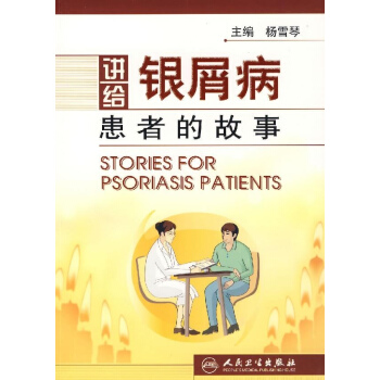 講給銀屑病患者的故事 pdf epub mobi 電子書 下載
