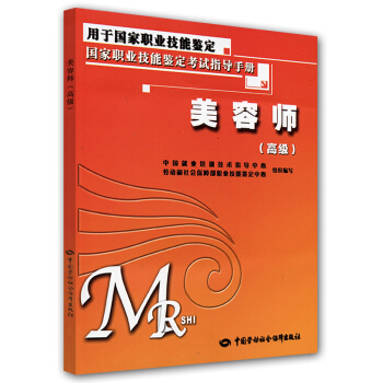 美容師高級考試指導手冊-與國傢題庫相配套 pdf epub mobi 電子書 下載