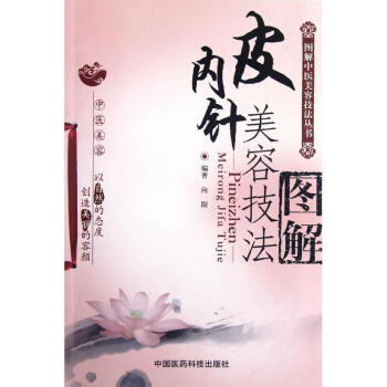皮内针美容技法图解 pdf epub mobi 电子书 下载