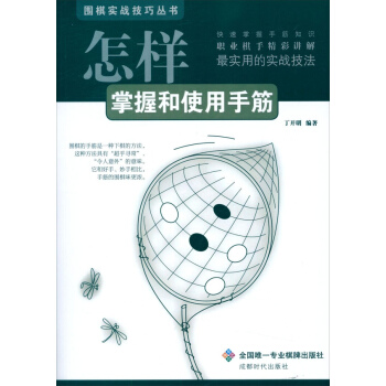 怎樣掌握和使用手筋 pdf epub mobi 電子書 下載