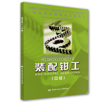 装配钳工（中级） pdf epub mobi 电子书 下载