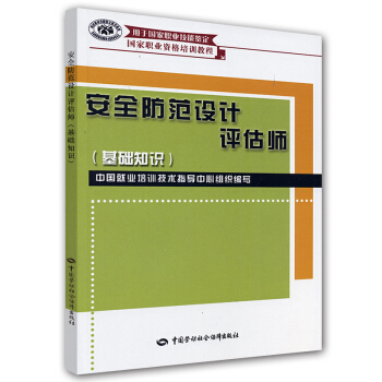 国家职业资格培训教程：安全防范设计评估师（基础知识）（用于国家职业技能鉴定） pdf epub mobi 电子书 下载